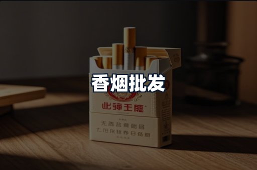 香烟批发